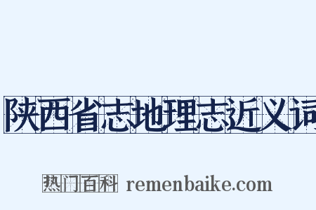 陕西省志地理志近义词是什么意思的图片